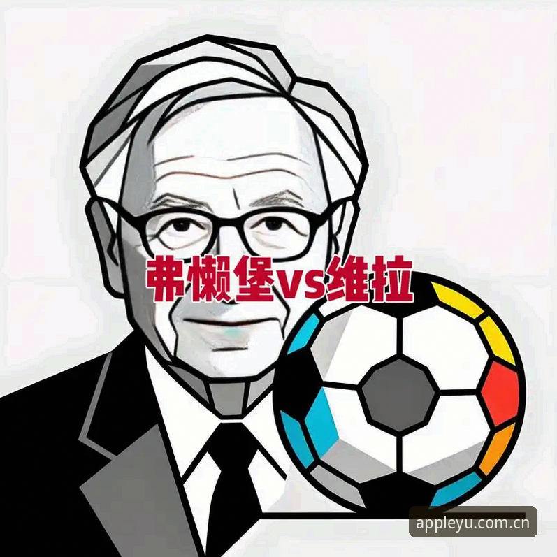 欧联杯决赛新手复盘指南：维拉3-0弗赖堡夺冠全解读